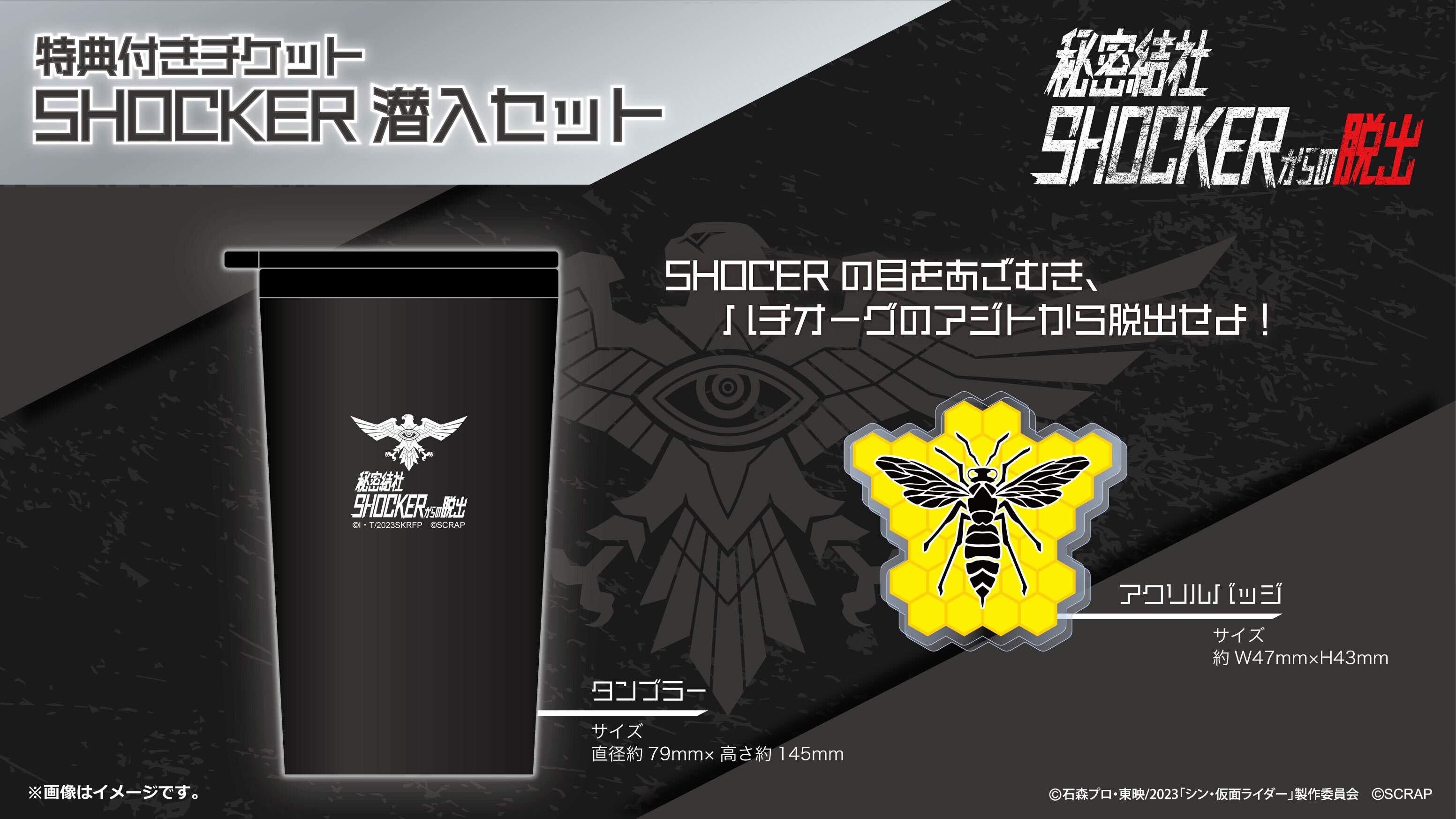 リアル脱出ゲーム×シン・仮面ライダー『秘密結社SHOCKERからの脱出